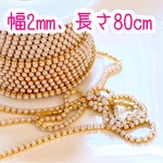 【送料無料！】 CH13ネイル　パール　チェーン、ゴールド幅2mm、長さ80cm、300円