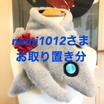 mami1012さまお取り置き分【KIDS】深海魚(海の生物)なネックウォーマー★ラブカ