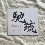 na-chan♡様専用　5日以内お急ぎ優先対応　書っぷkasui】書道家が書くお名前アート書＊出生情報入り＊送料無料＊命名書＊出産祝いに