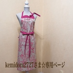 kemidora2727さま☆専用ページ