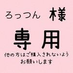 ろっつん様　専用