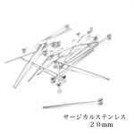 ボールピン　サージカルステンレス   20本  0.6×20mm  シルバー　玉ピン