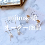 minase様オーダー作品