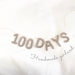 100日祝い ハンドメイド ガーランド