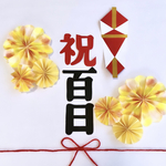 ★黄色系★熨斗アート　寝相アート　お食い初め