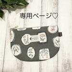 専用ページ♡