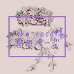 moko-coco様＊オーダー専用ページ