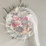 ［2906様𓍯専用ページ］