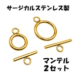ステンレス マンテル 12mm 16mm 2セット ゴールド アクセサリーパーツ 留め具 トグル O字型クラスプ T字型クラスプ OT型クラスプ 金属アレルギー対応 手芸 ハンドメイド 