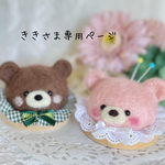 　専用ページ　羊毛フェルト　くまちゃんピンクッション(ピンク)