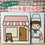 ケーキ屋さん　スケッチブックシアター 風