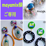 mayamix様  ご専用
