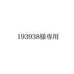 193938様専用