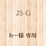 h…様 専用