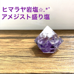 ヒマラヤ岩塩✩.*˚ ダブルアメジスト盛り塩