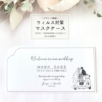 Wedding♡オーダー♡【マスクケース10枚1セット】結婚式 No1.Bridal car