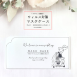 Wedding♡オーダー♡【マスクケース10枚1セット】結婚式 No2.バルーン