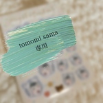 tomomi 様　専用