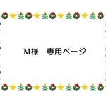 m-0390様専用ページ