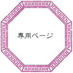 K様専用ページ