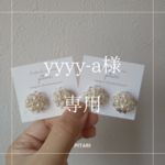 ［yyyy-a様ご注文品］パールビジューピアス
