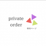 注）✨専用オーダーページ✨