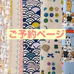 [ご予約ページ] ブックカバー BLノベルサイズ&四六判サイズ