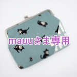mauuさま専用ページ