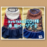 ayataka2021様専用ページです