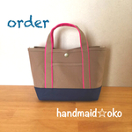 【n様専用】帆布ランチトート  order作品