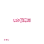 みか様専用