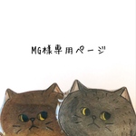 【MG様専用ページ】