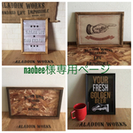 naobee様専用ページ
