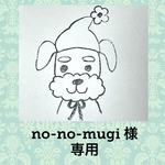 no-no- mugi 様専用