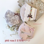 pink-roseさま専用ページです💕