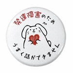 【売り切りセール】発達障害＊うまく話ができません＊ヘルプマーク缶バッジ