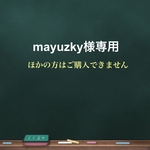 mayuzky様専用