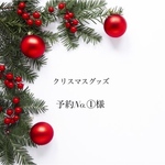 ❄️クリスマスグッズ❄️予約No.①様