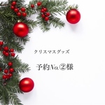 ❄️クリスマスグッズ❄️予約No.②様