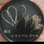 シャンパンゴールド成人式和装振袖髪飾り