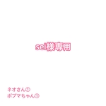 sei様専用