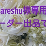 mhareshu様専用 オーダー出品です。