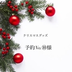 ❄️クリスマスグッズ❄️予約No.⑩様専用