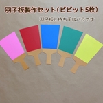 【お正月製作】羽子板製作セット　　　　　　　　　　　　　　　　　★保育★保育制作キット★製作キット★壁面製作★制作セット★