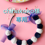 chinakoko様専用ページ