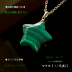 👑極上品質✨マラカイト⭐️星形No,17⚡強烈に邪気を祓い癒しを与える🍀男女兼用✨ジュエリー天然石ネックレス💫1点物・限定販売❗