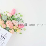shall 様専用　オーダーページ
