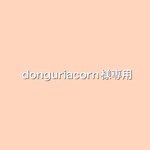 【オーダー品】コップ袋 &ナフキンセット