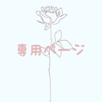 moca様専用