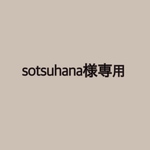 sotsuhana様専用☺︎